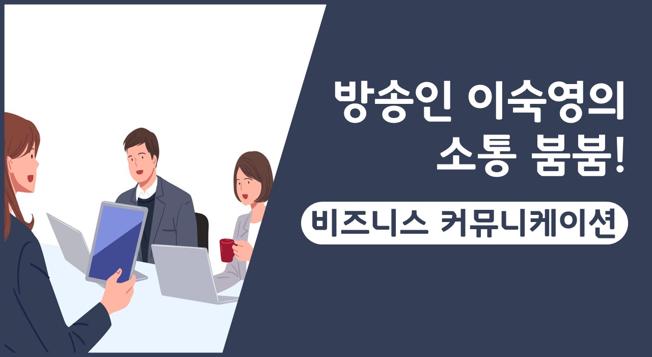 방송인 이숙영의 소통 붐붐! 비즈니스 커뮤니케이션